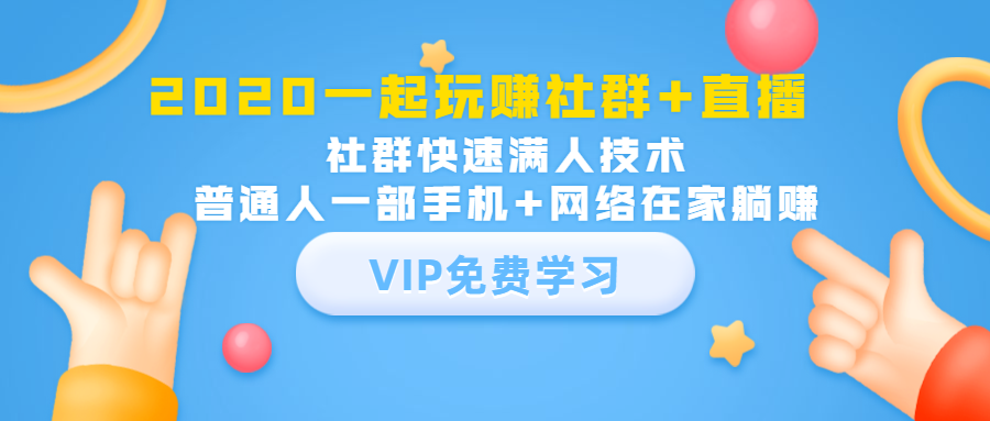 2020一起玩赚社群+直播：社群快速满人技术，普通人一部手机+网络在家躺赚-润泽资源库