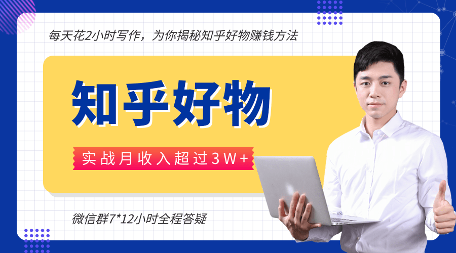 每天花2小时写作，知乎好物也能兼职赚大钱，实战月收入超过3W+-润泽资源库