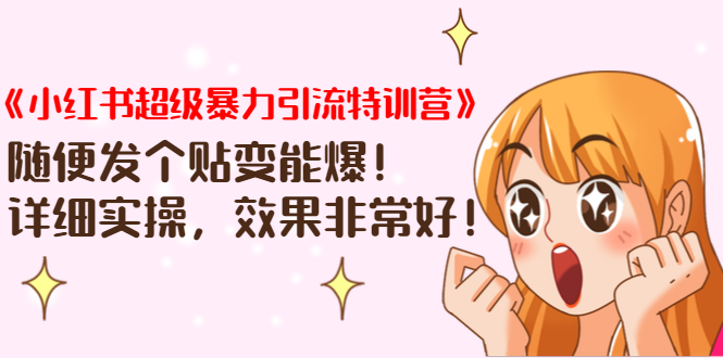 《小红书超级暴力引流特训营》随便发个贴变能爆，详细实操，效果非常好！-润泽资源库