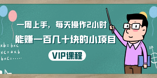 一周上手，每天操作2小时赚一百几十块的小项目，简单易懂（4节课）-润泽资源库