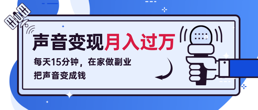 每天15分钟，在家做副业把声音变成钱，声音修炼变现资源月入过万！-润泽资源库