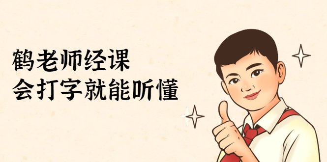 鹤老师经济课：不需要任何经济学基础，会打字就能听懂（无水印）-润泽资源库