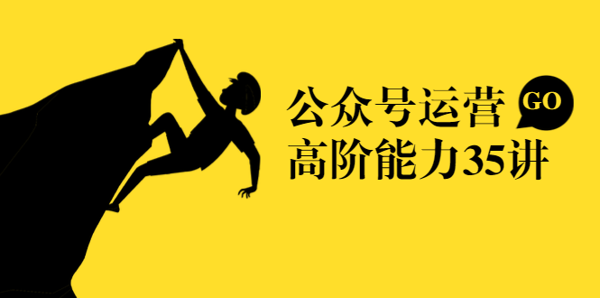 公众号运营高阶能力35讲，从月薪3k到月薪30k，新媒体人的必修课-润泽资源库