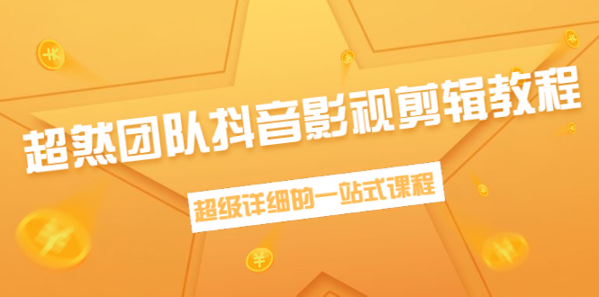 超然团队抖音影视剪辑教程：新手养号、素材查找、音乐配置、上热门等超详细-润泽资源库