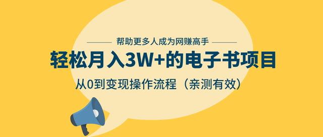 狂赚计划：轻松月入3W+的电子书项目，从0到变现操作流程，亲测有效-润泽资源库
