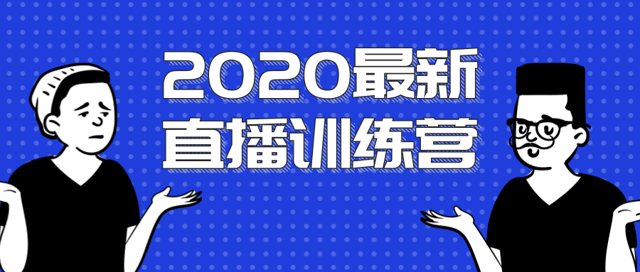 2020最新陈江雄浪起直播训练营，一次性将抖音直播玩法讲透，让你通过直播快速弯道超车-润泽资源库