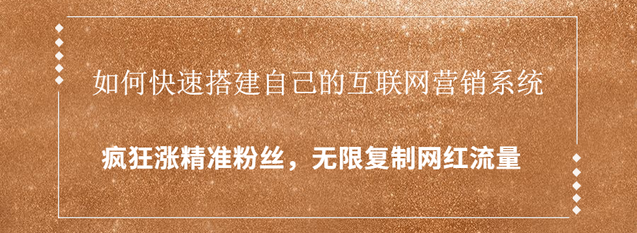 封神学员特训营：快速搭建自己的互联网营销系统，疯狂涨精准粉丝，无限复制网红流量-润泽资源库