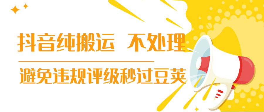 抖音纯搬运 不处理 小技巧，30秒发一个作品，避免违规评级秒过豆荚-润泽资源库