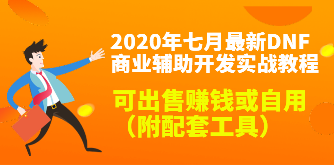 2020最新DNF商业辅助开发实战教程，可出售赚钱或自用（附配套工具）-润泽资源库