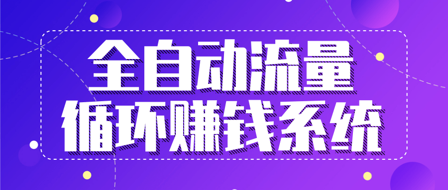 九京五位一体盈利模型特训营：全自动流量循环赚钱系统，月入过万甚至10几万-润泽资源库