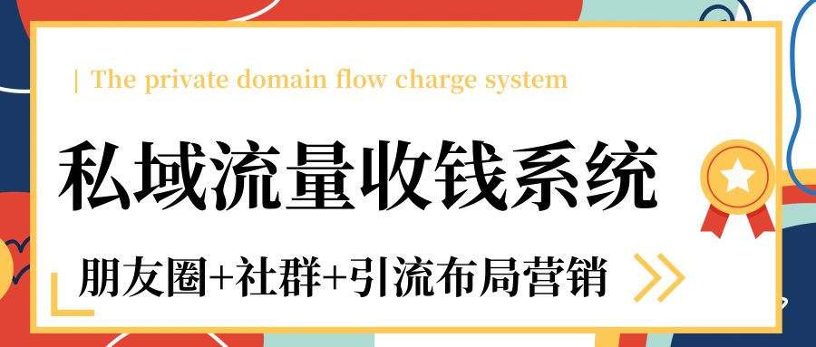 私域流量收钱系统课程（朋友圈+社群+引流布局营销）12节课完结-润泽资源库