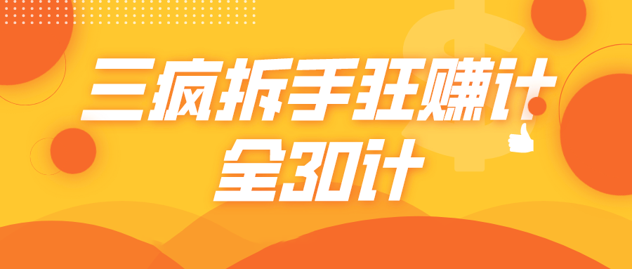 三疯拆手狂赚计，全30计课程-润泽资源库