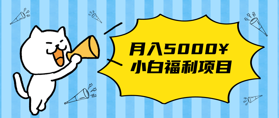 搏金汇小白福利网赚项目，长久稳定月入5000-润泽资源库