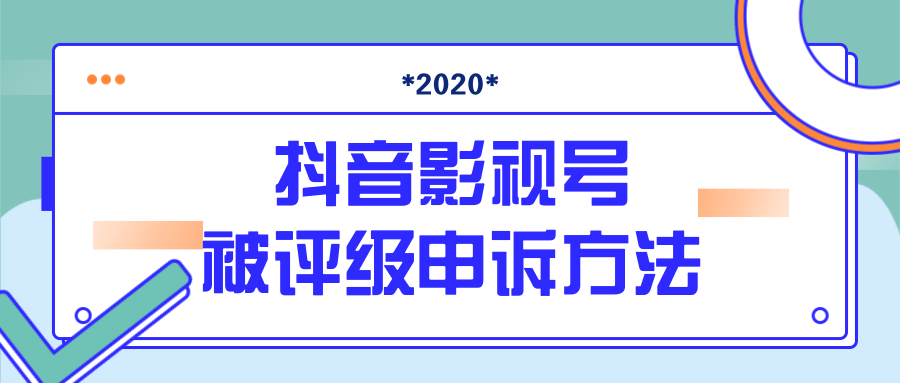 抖音号被判定搬运，被评级了怎么办?最新影视号被评级申诉方法（视频教程）-润泽资源库