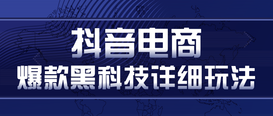 抖音电商爆款黑科技详细玩法，抖音暴利卖货的几种玩法，多号裂变连怼玩法-润泽资源库