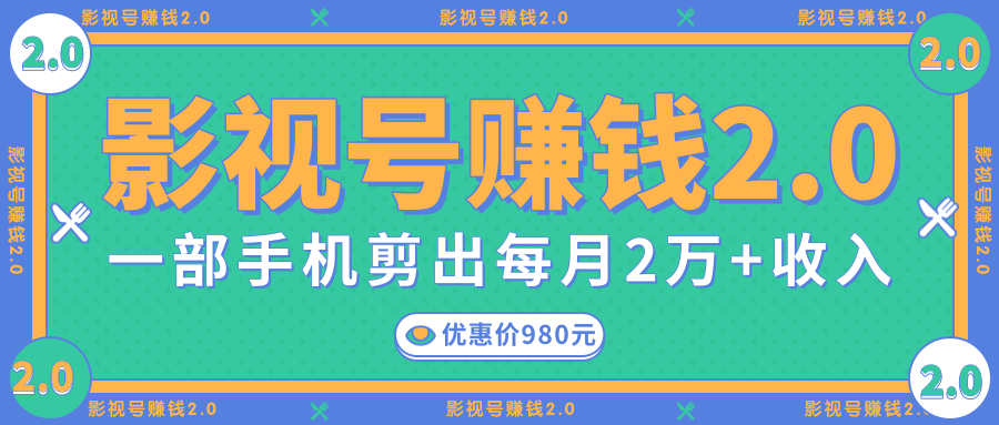 影视号赚钱项目2.0，无需电脑，一部手机剪出每月2W+收入-润泽资源库