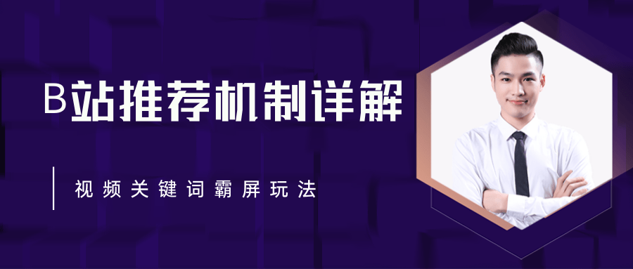 B站推荐机制详解，利用推荐系统反哺自身，视频关键词霸屏玩法（共2节视频）-润泽资源库
