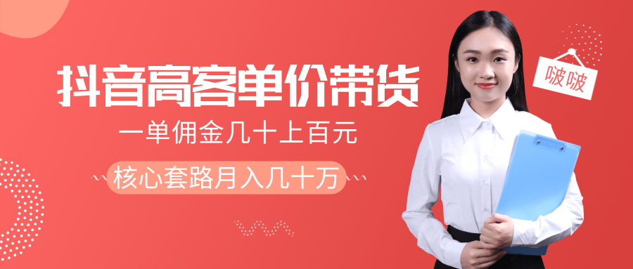 抖音高单价带货项目，一单佣金几十上百元，核心套路月入几十万（共3节）-润泽资源库