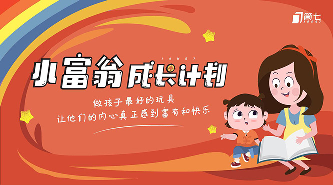 简七·《小富翁成长计划》针对3-6岁孩子的亲子财商7步培训法互动课-润泽资源库