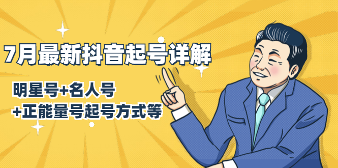 7月最新抖音起号详解：明星号+名人号+正能量号起号方式等(无水印视频+工具)-润泽资源库