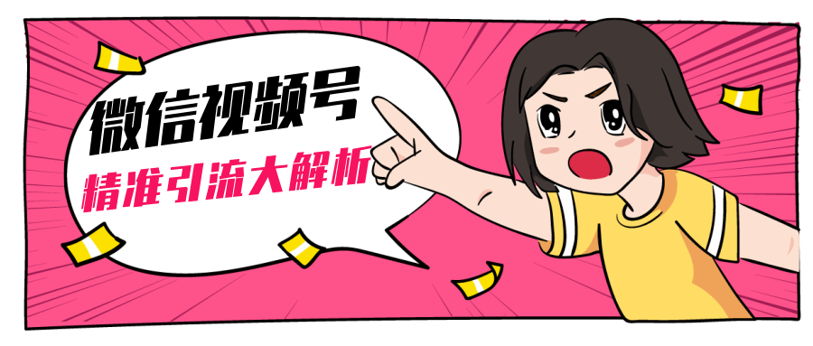 黄岛主微信视频号精准引流大解析，爆款封面文案引流细节核心技巧（视频教程）-润泽资源库