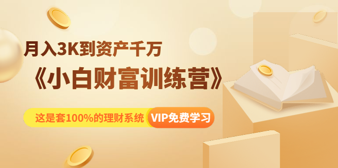 《小白财富训练营》月入3K到资产千万，这是套100%的理财系统（11节课）-润泽资源库