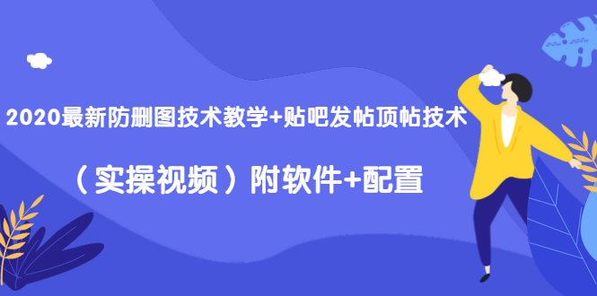 2020最新防删图技术教学+贴吧发帖顶帖技术（实操视频）附软件+配置-润泽资源库