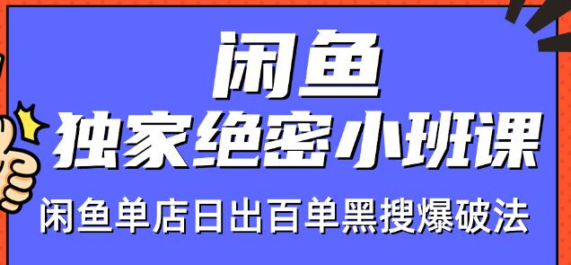 火焱社闲鱼独家绝密小班课-闲鱼单店日出百单黑搜爆破法-润泽资源库