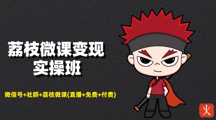 荔枝微课变现实操班：微信号+社群+荔枝微课打造自动化成交闭环系统-润泽资源库