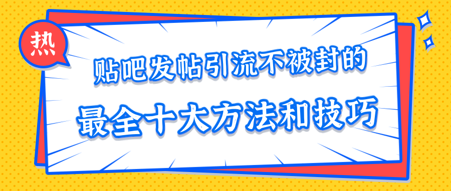 贴吧发帖引流不被封的十大方法与技巧，助你轻松引流月入过万-润泽资源库