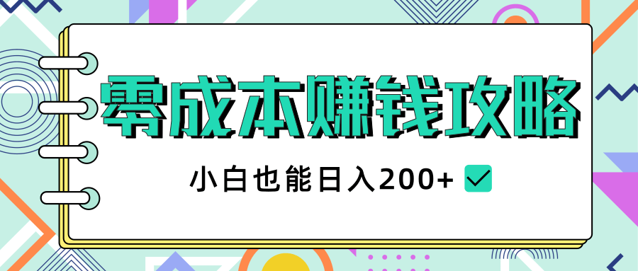 2020年零成本赚钱攻略，小白也能日入200+【视频教程】-润泽资源库