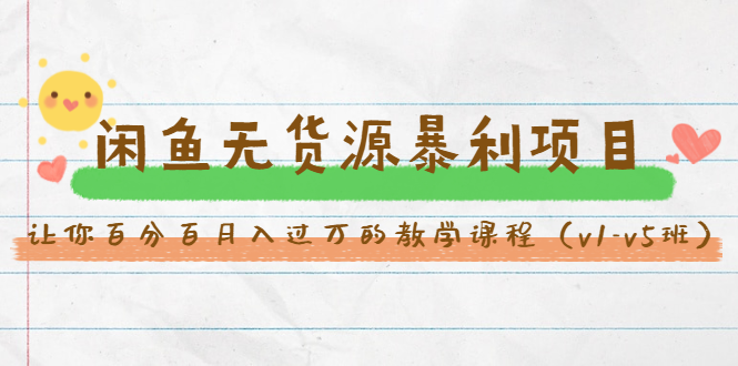 斜杠蜻蜓·闲鱼无货源暴利项目：让你百分百月入过万的教学课程（v1-v5班）-润泽资源库