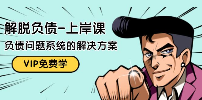 解脱负债-上岸课：如何化解1000万的负债危机，负债问题系统的解决方案-润泽资源库