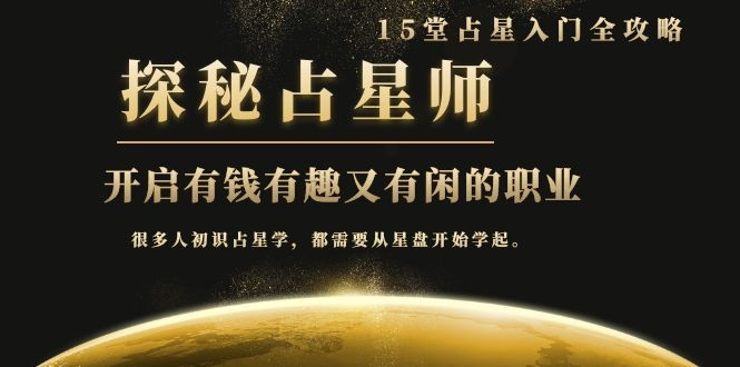 月入3W系列之立竿见影的占星入门课《探秘有钱有趣又有闲占星师全攻略》-润泽资源库