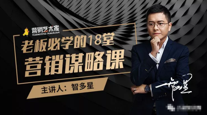 智多星·老板必学的18堂营销谋略课，疯狂敛财背后的秘密！-润泽资源库