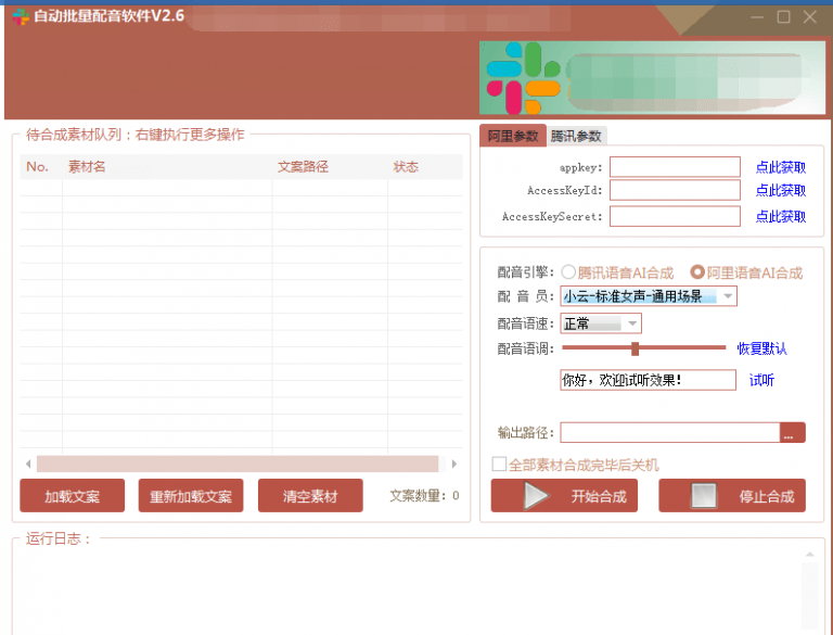 自动批量真人配音软件V2.6（win版），批量文字转语音工具！亲测可用（含教程）-润泽资源库