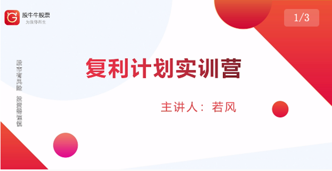股票复利计划训练营：市场上最全面的系统化短线课程，匠心打造，反复调整优化-润泽资源库