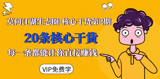 莫问江湖生态圈·核心干货第2期，20条核心干货，每一条都能让你直接赚钱-润泽资源库
