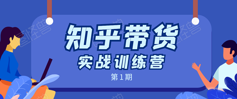 知乎带货实战训练营：全程直播 现场实操 实战演练 月收益几千到几万-润泽资源库