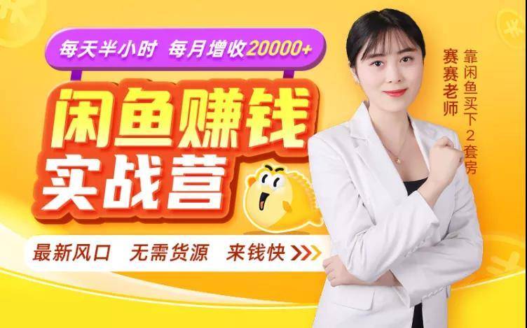 闲鱼赚钱实战营，一部手机，无需货源，玩闲鱼轻松月入2万+-润泽资源库