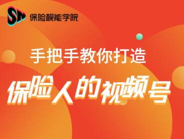 保险视能学院：手把手教你打造保险人的视频号【视频课程】-润泽资源库