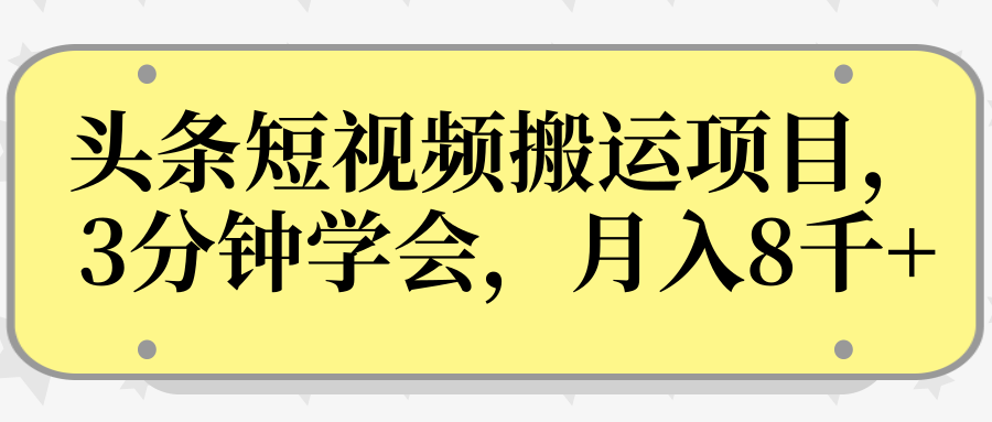 操作性非常强的头条号短视频搬运项目，3分钟学会，轻松月入8000+-润泽资源库