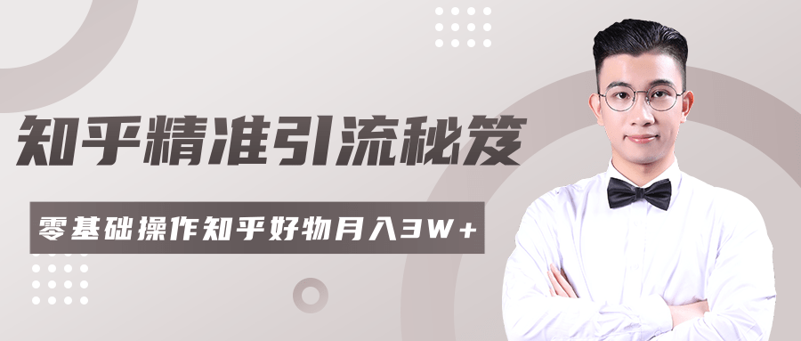 2020最新知乎精准引流秘笈，零基础操作轻松月入3W+-润泽资源库