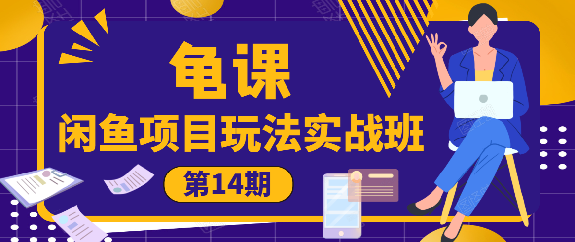 龟课·闲鱼项目玩法实战班第14期，批量细节玩法，一个月收益几万-润泽资源库
