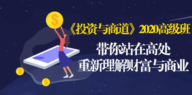 《投资与商道》2020高级班：带你站在高处，重新理解财富与商业（无水印）-润泽资源库
