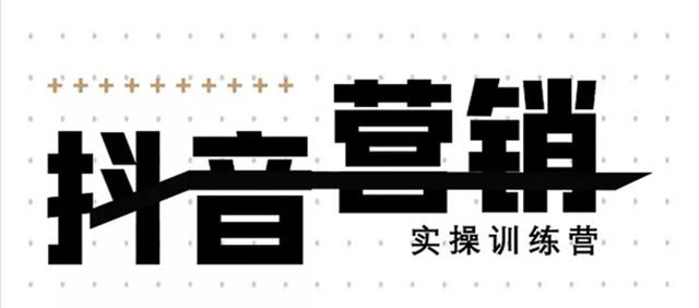 《12天线上抖音营销实操训练营》通过框架布局实现自动化引流变现-润泽资源库