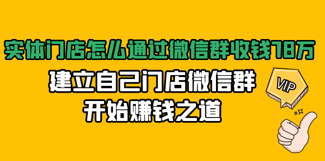 实体门店怎么通过微信群收钱78万，建立自己门店微信群开始赚钱之道(无水印)-润泽资源库