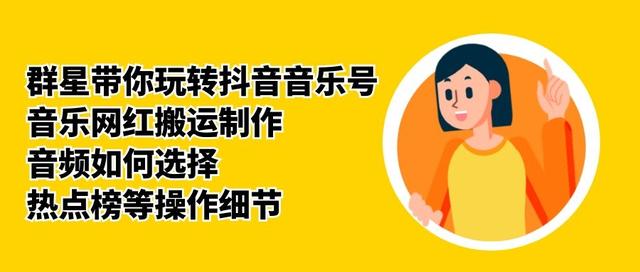 群星带你玩转抖音音乐号，音乐网红搬运制作，音频如何选择，热点榜等操作细节-润泽资源库
