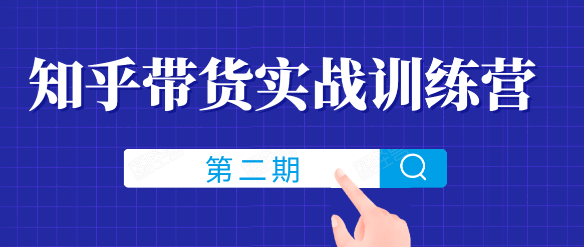 知乎带货实战训练营线上第2期，一步步教您如何通过知乎带货，建立长期被动收入通道-润泽资源库