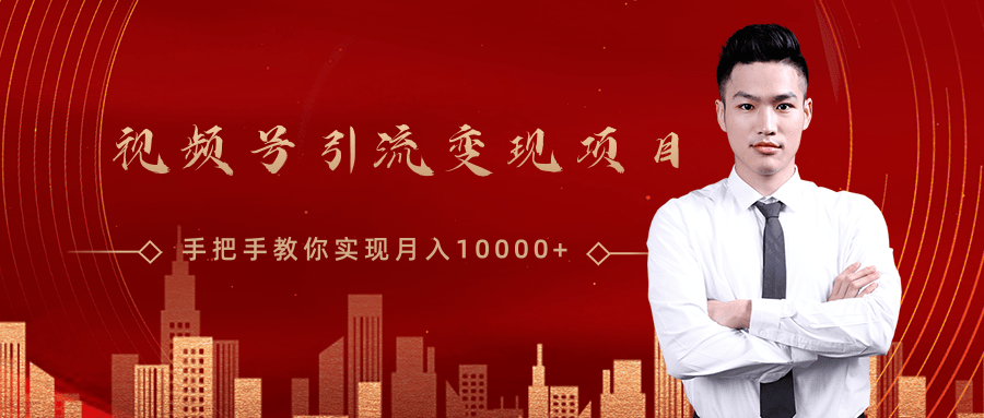 微信视频号运营变现课，带你玩转视频号实现月入10000+-润泽资源库